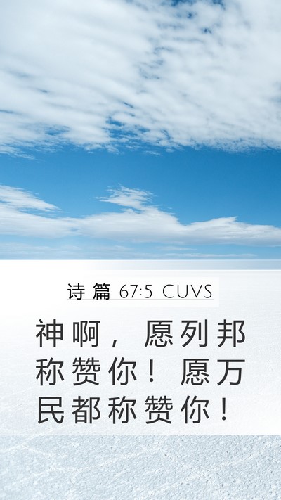 诗 篇 67:5 CUVS Bible Verse Image