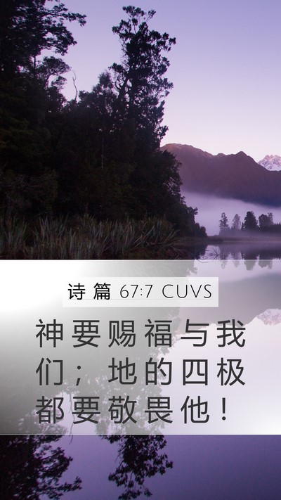 诗 篇 67:7 CUVS Mobile Phone Wallpaper - 神 要 赐 福 与 我 们 ； 地 的 四 极 - Mobile Bible Verse Wallpaper