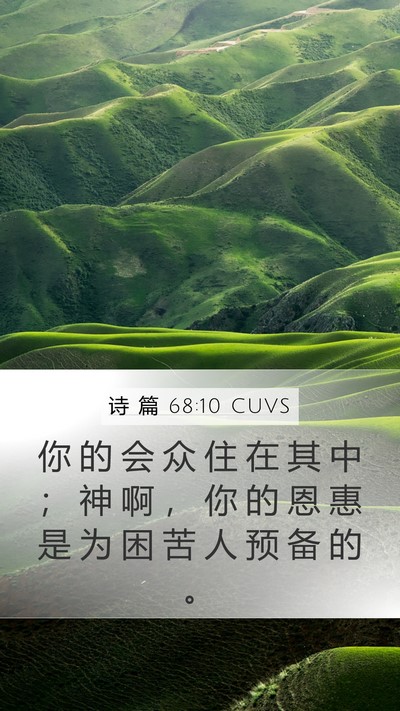 诗 篇 68:10 CUVS Bible Verse Image