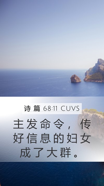 诗 篇 68:11 CUVS Bible Verse Image