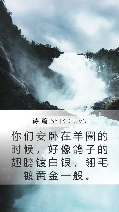 诗 篇 68:13 CUVS Bible Verse Image