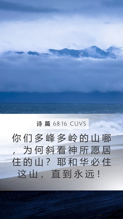 诗 篇 68:16 CUVS Bible Verse Image