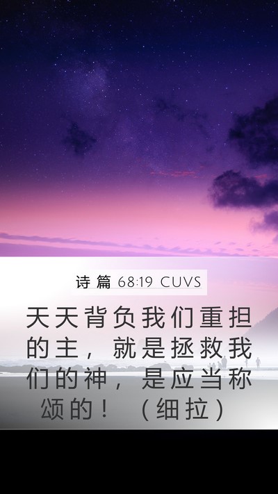 诗 篇 68:19 CUVS Mobile Phone Wallpaper - 天 天 背 负 我 们 重 担 的 主 ， 就 - Mobile Bible Verse Wallpaper