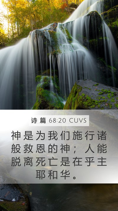诗 篇 68:20 CUVS Bible Verse Image
