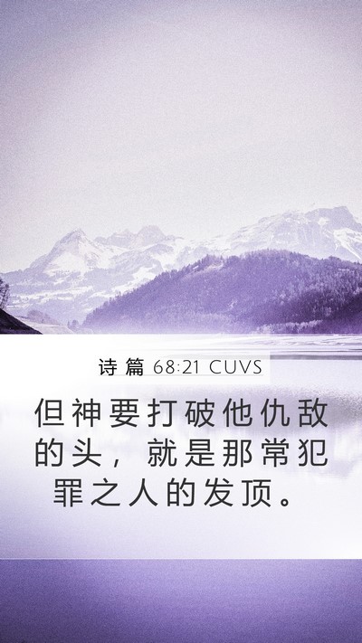 诗 篇 68:21 CUVS Mobile Phone Wallpaper - 但 神 要 打 破 他 仇 敌 的 头 ， 就 - Mobile Bible Verse Wallpaper