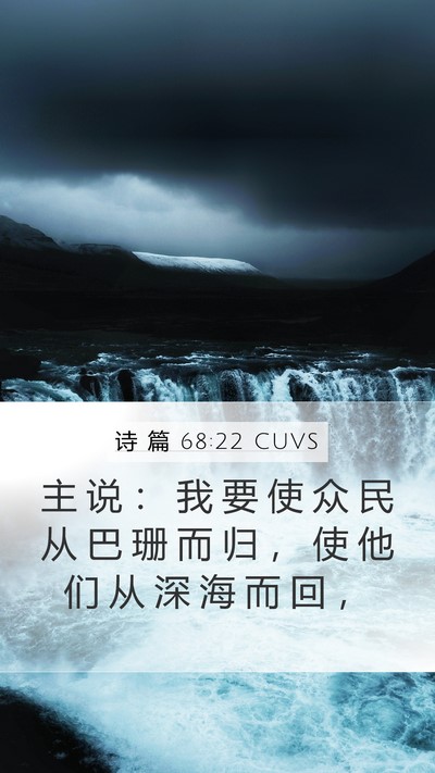 诗 篇 68:22 CUVS Mobile Phone Wallpaper - 主 说 ： 我 要 使 众 民 从 巴 珊 而 - Mobile Bible Verse Wallpaper
