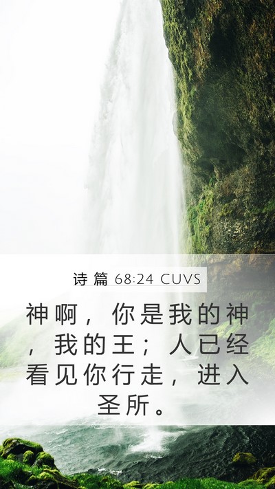 诗 篇 68:24 CUVS Bible Verse Image
