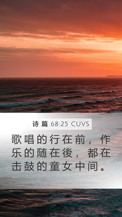 诗 篇 68:25 CUVS Bible Verse Image