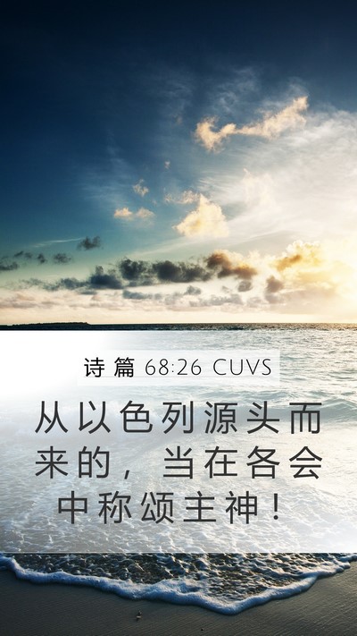 诗 篇 68:26 CUVS Bible Verse Image