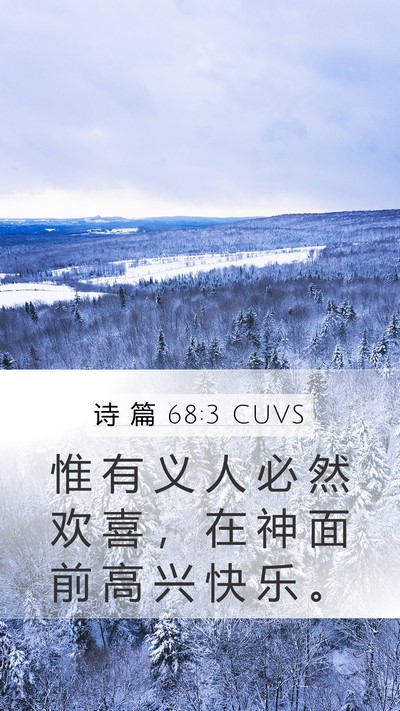 诗 篇 68:3 CUVS Mobile Phone Wallpaper - 惟 有 义 人 必 然 欢 喜 ， 在 神 面 - Mobile Bible Verse Wallpaper