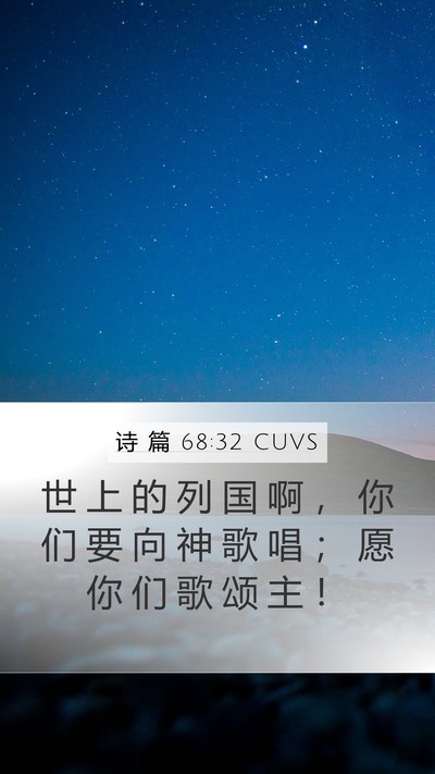 诗 篇 68:32 CUVS Bible Verse Image