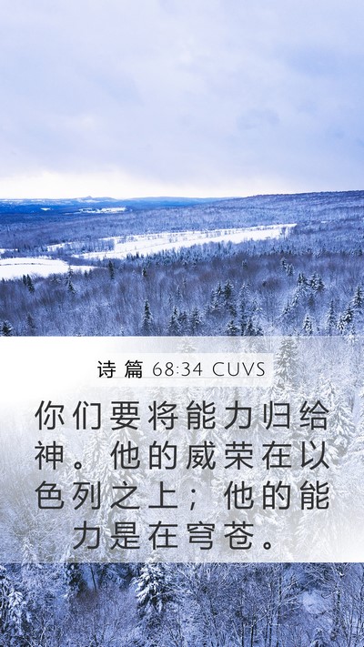 诗 篇 68:34 CUVS Mobile Phone Wallpaper - 你 们 要 将 能 力 归 给 神 。 他 的 - Mobile Bible Verse Wallpaper