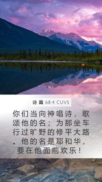 诗 篇 68:4 CUVS Mobile Phone Wallpaper - 你 们 当 向 神 唱 诗 ， 歌 颂 他 的 - Mobile Bible Verse Wallpaper