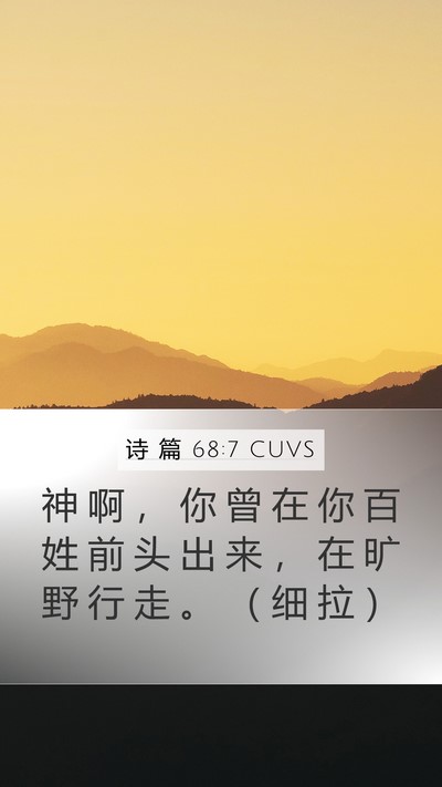 诗 篇 68:7 CUVS Bible Verse Image