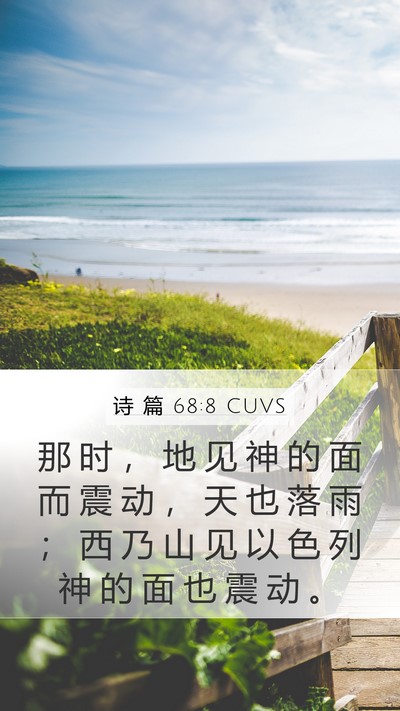诗 篇 68:8 CUVS Bible Verse Image