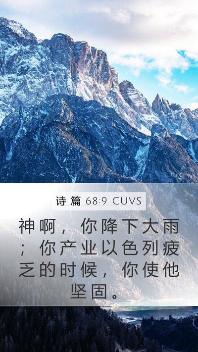 诗 篇 68:9 CUVS Mobile Phone Wallpaper - 神 啊 ， 你 降 下 大 雨 ； 你 产 业 - Mobile Bible Verse Wallpaper