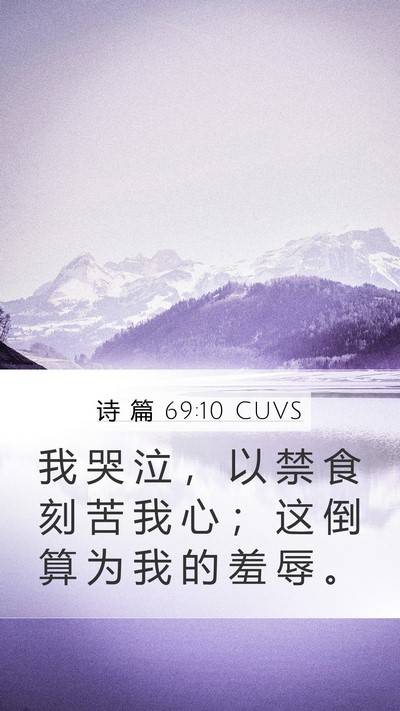 诗 篇 69:10 CUVS Bible Verse Image