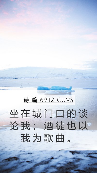 诗 篇 69:12 CUVS Mobile Phone Wallpaper - 坐 在 城 门 口 的 谈 论 我 ； 酒 徒 - Mobile Bible Verse Wallpaper