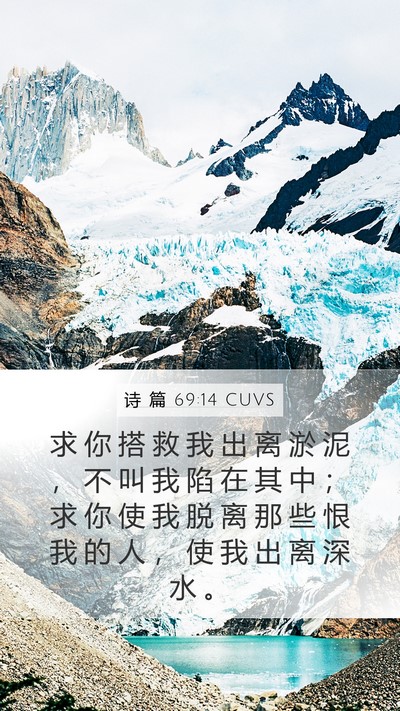 诗 篇 69:14 CUVS Bible Verse Image