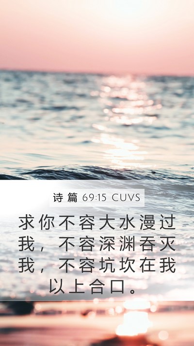 诗 篇 69:15 CUVS Bible Verse Image