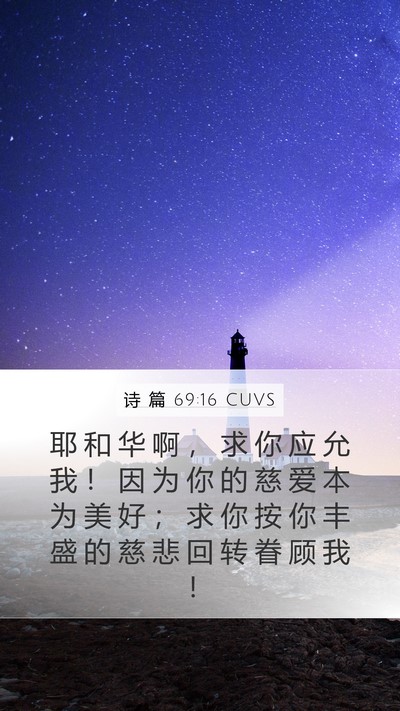 诗 篇 69:16 CUVS Bible Verse Image