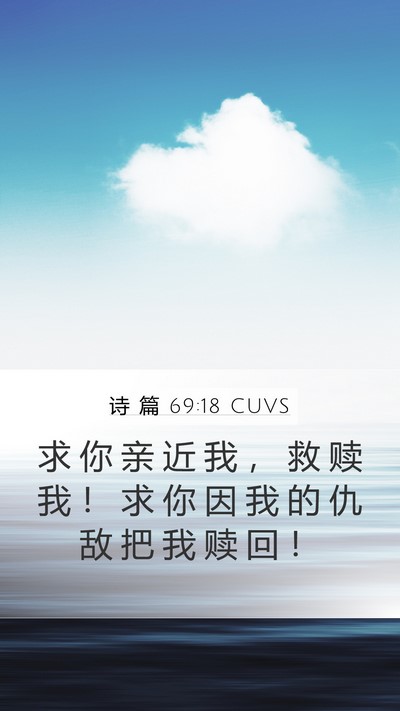 诗 篇 69:18 CUVS Bible Verse Image
