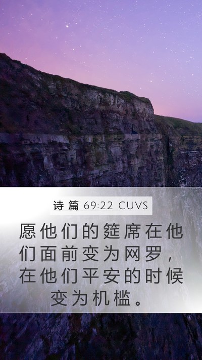 诗 篇 69:22 CUVS Bible Verse Image