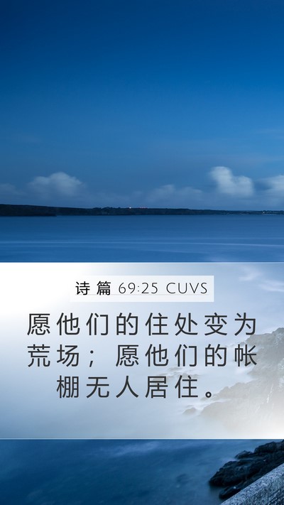 诗 篇 69:25 CUVS Mobile Phone Wallpaper - 愿 他 们 的 住 处 变 为 荒 场 ； 愿 - Mobile Bible Verse Wallpaper