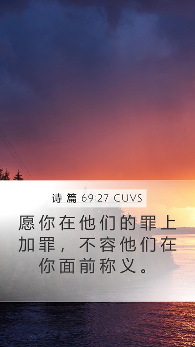 诗 篇 69:27 CUVS Mobile Phone Wallpaper - 愿 你 在 他 们 的 罪 上 加 罪 ， 不 - Mobile Bible Verse Wallpaper
