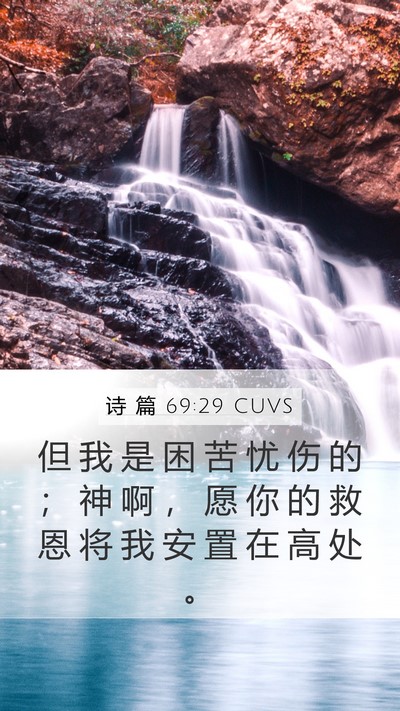 诗 篇 69:29 CUVS Bible Verse Image