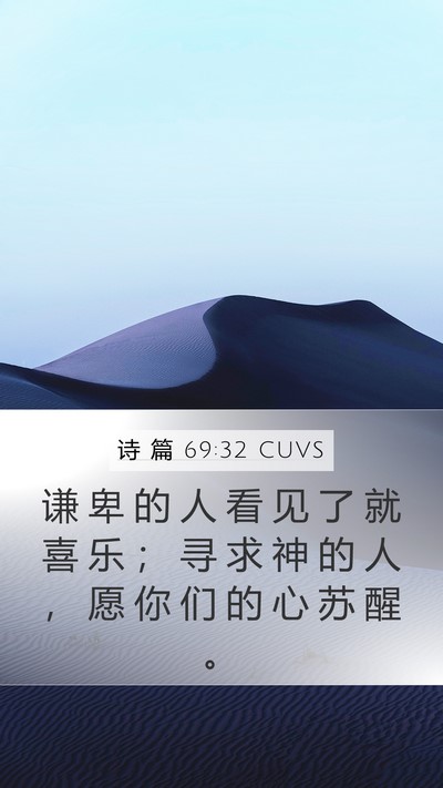 诗 篇 69:32 CUVS Mobile Phone Wallpaper - 谦 卑 的 人 看 见 了 就 喜 乐 ； 寻 - Mobile Bible Verse Wallpaper