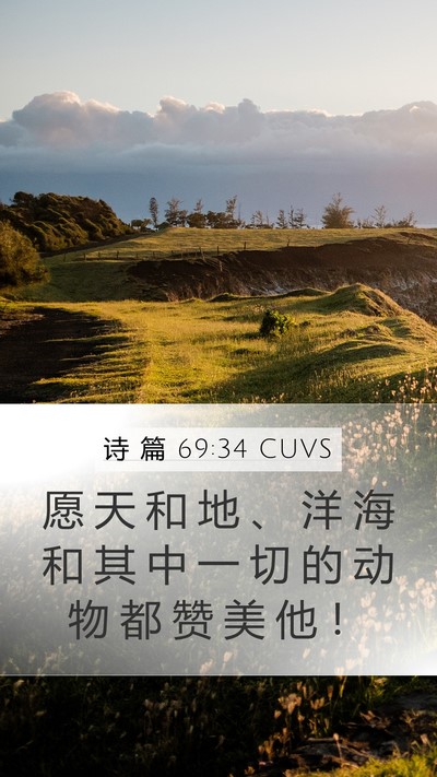 诗 篇 69:34 CUVS Bible Verse Image