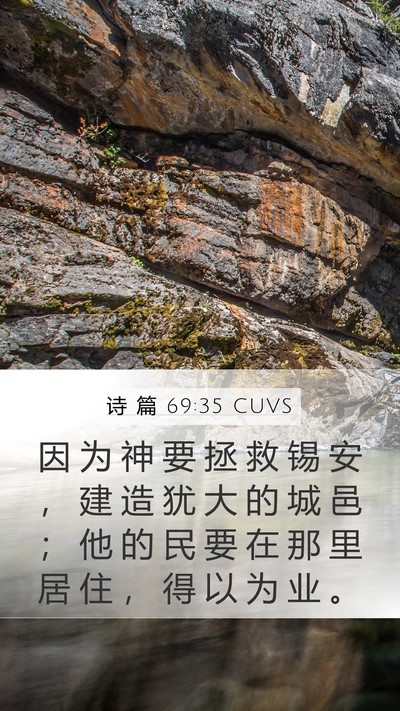 诗 篇 69:35 CUVS Bible Verse Image