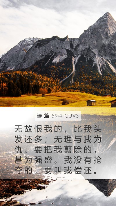 诗 篇 69:4 CUVS Bible Verse Image