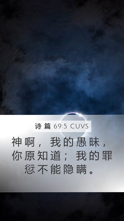诗 篇 69:5 CUVS Mobile Phone Wallpaper - 神 啊 ， 我 的 愚 昧 ， 你 原 知 道 - Mobile Bible Verse Wallpaper