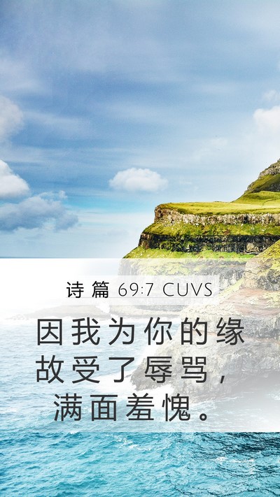 诗 篇 69:7 CUVS Bible Verse Image