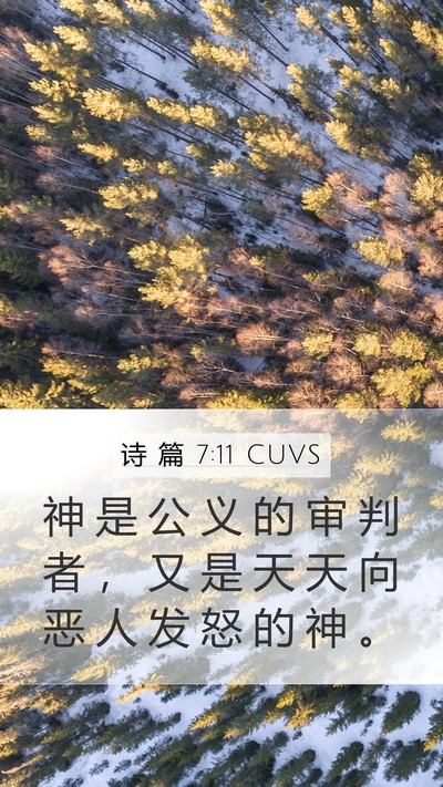 诗 篇 7:11 CUVS Bible Verse Image