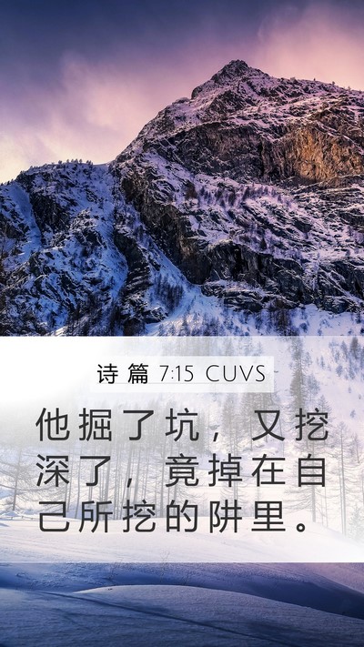诗 篇 7:15 CUVS Bible Verse Image