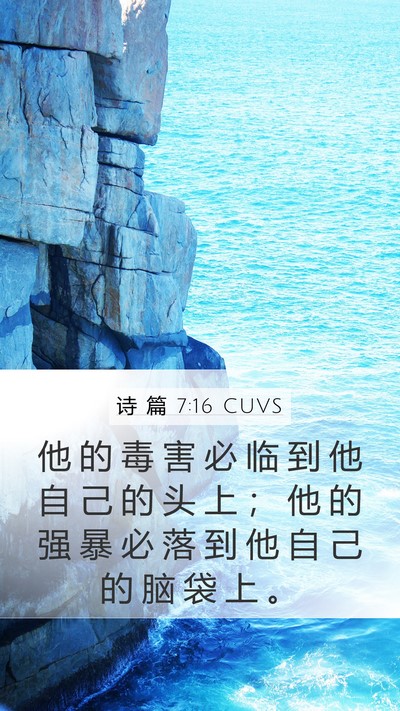 诗 篇 7:16 CUVS Bible Verse Image