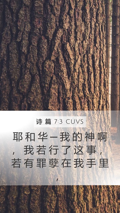 诗 篇 7:3 CUVS Bible Verse Image
