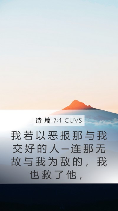 诗 篇 7:4 CUVS Bible Verse Image