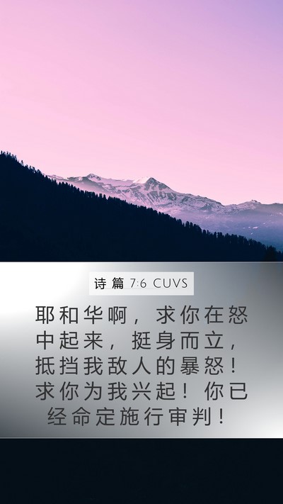 诗 篇 7:6 CUVS Bible Verse Image