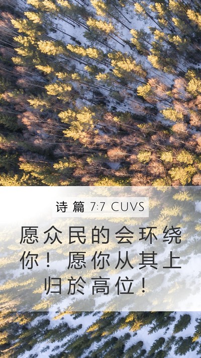 诗 篇 7:7 CUVS Mobile Phone Wallpaper - 愿 众 民 的 会 环 绕 你 ！ 愿 你 从 - Mobile Bible Verse Wallpaper
