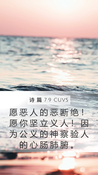 诗 篇 7:9 CUVS Mobile Phone Wallpaper - 愿 恶 人 的 恶 断 绝 ！ 愿 你 坚 立 - Mobile Bible Verse Wallpaper