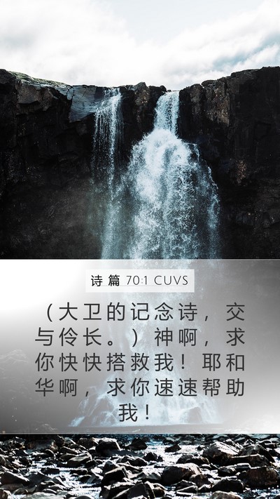 诗 篇 70:1 CUVS Mobile Phone Wallpaper - （ 大 卫 的 记 念 诗 ， 交 与 伶 长 - Mobile Bible Verse Wallpaper