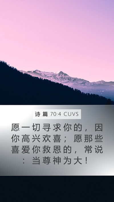 诗 篇 70:4 CUVS Bible Verse Image