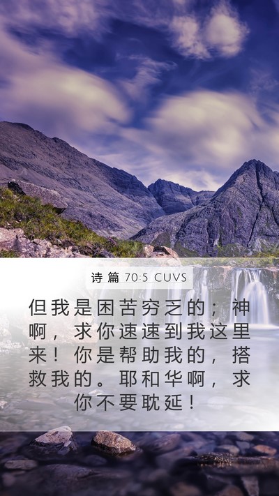 诗 篇 70:5 CUVS Bible Verse Image