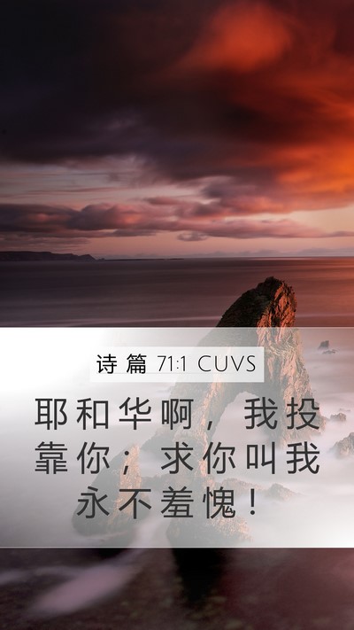 诗 篇 71:1 CUVS Bible Verse Image