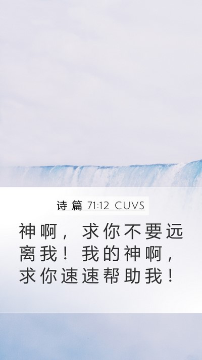 诗 篇 71:12 CUVS Bible Verse Image