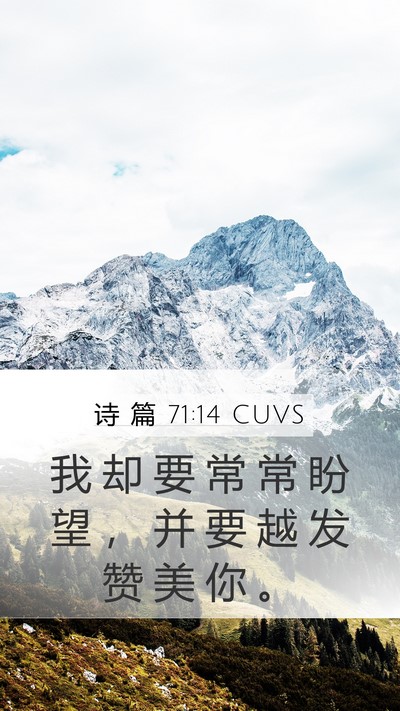 诗 篇 71:14 CUVS Mobile Phone Wallpaper - 我 却 要 常 常 盼 望 ， 并 要 越 发 - Mobile Bible Verse Wallpaper